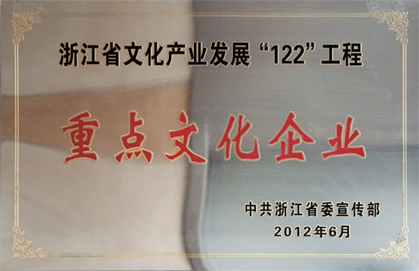 重点文化企业